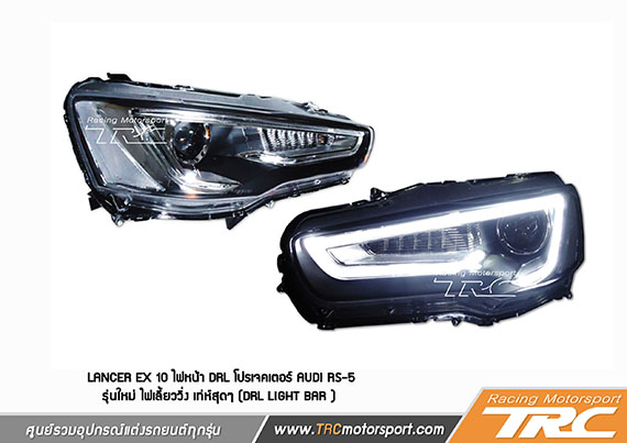 ไฟหน้า DRL LANCER EX 10 โปรเจคเตอร์ AUDI RS-5 รุ่นใหม่ ไฟเลี้ยววิ่ง เท่ห์สุดๆ (DRL Light Bar )